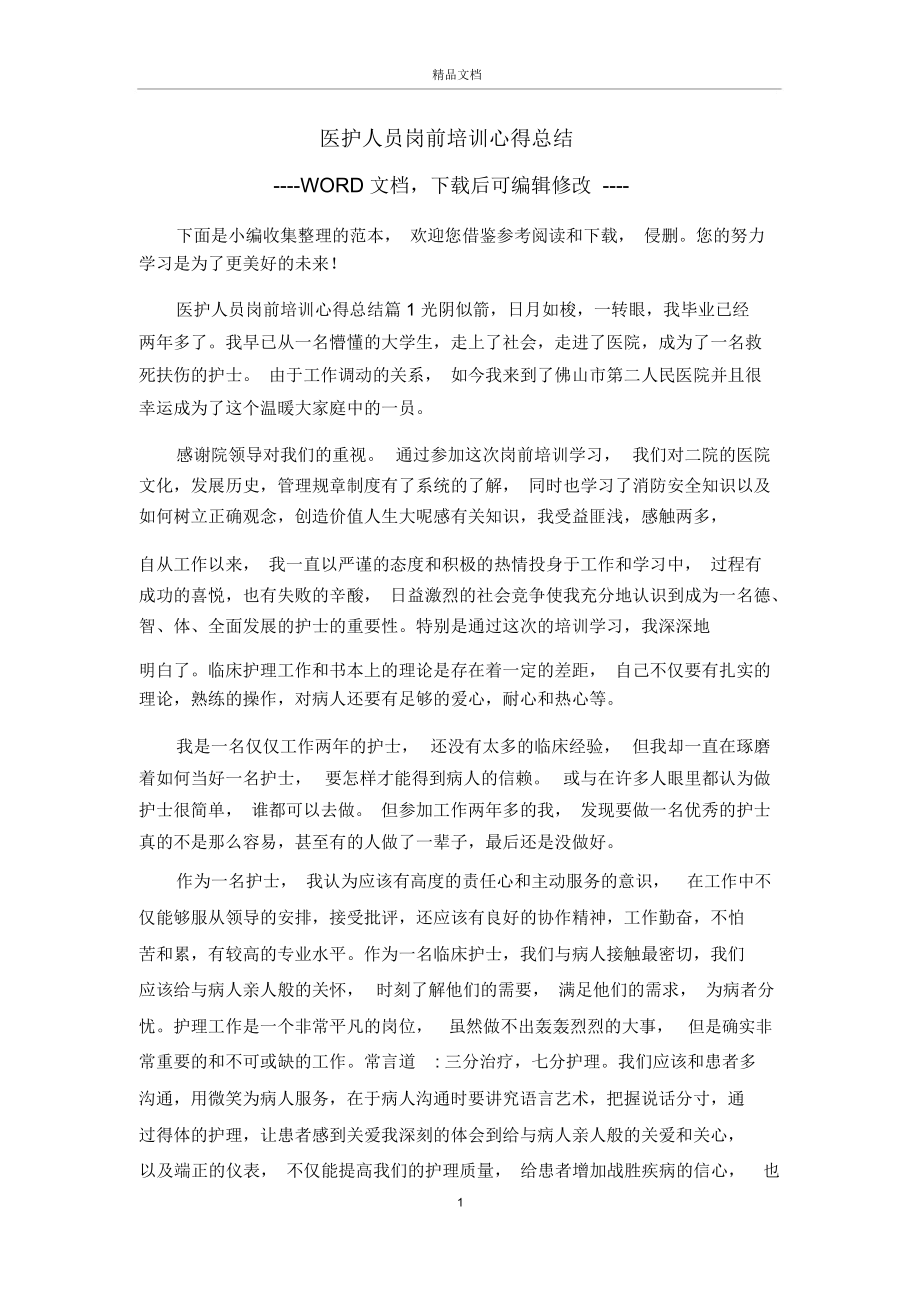 医护人员岗前培训心得总结.docx_第1页