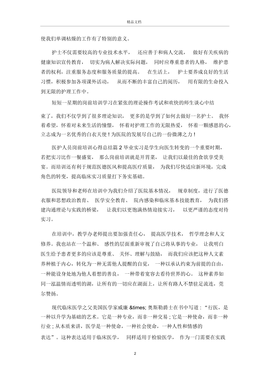 医护人员岗前培训心得总结.docx_第2页