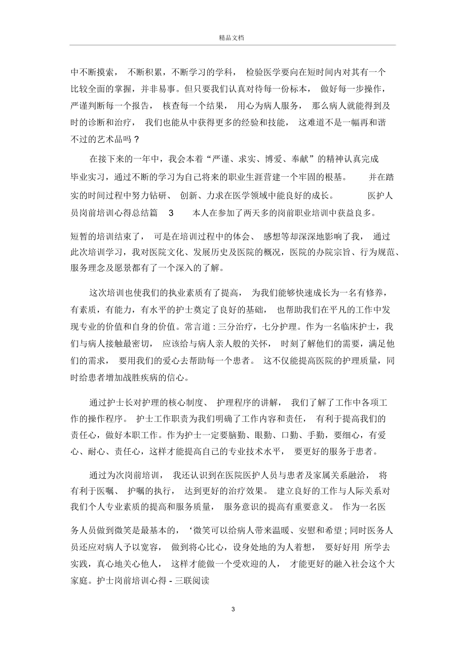 医护人员岗前培训心得总结.docx_第3页