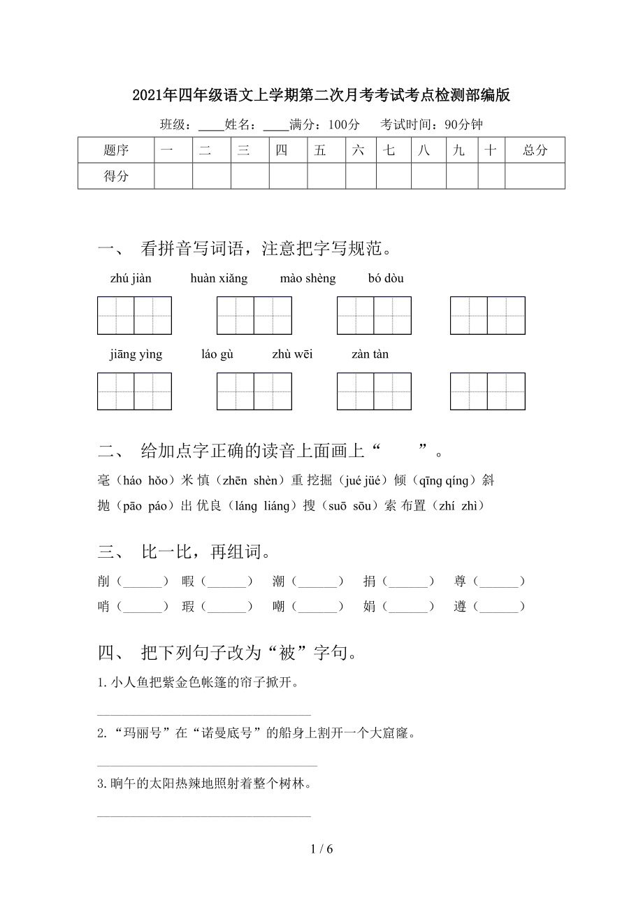 2021年四年级语文上学期第二次月考考试考点检测部编版.doc_第1页