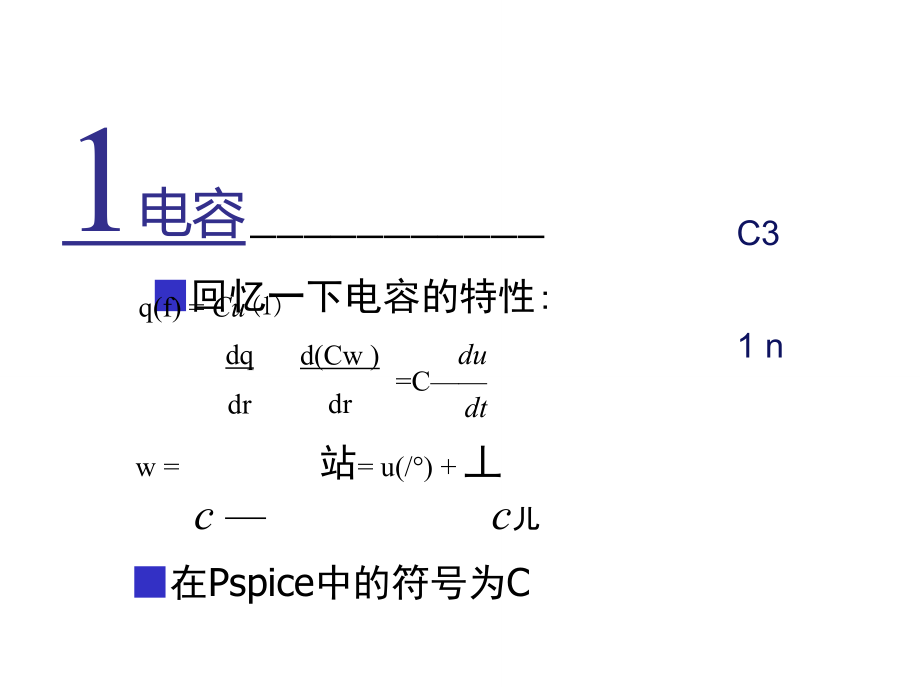 PSPICE第06讲——TimeDomain(Transient)电感、电容及其响应.doc_第3页