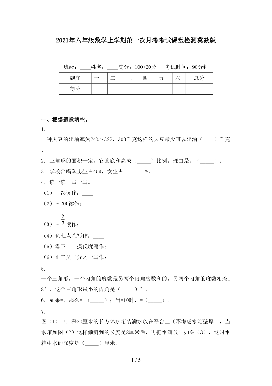 2021年六年级数学上学期第一次月考考试课堂检测冀教版.doc_第1页