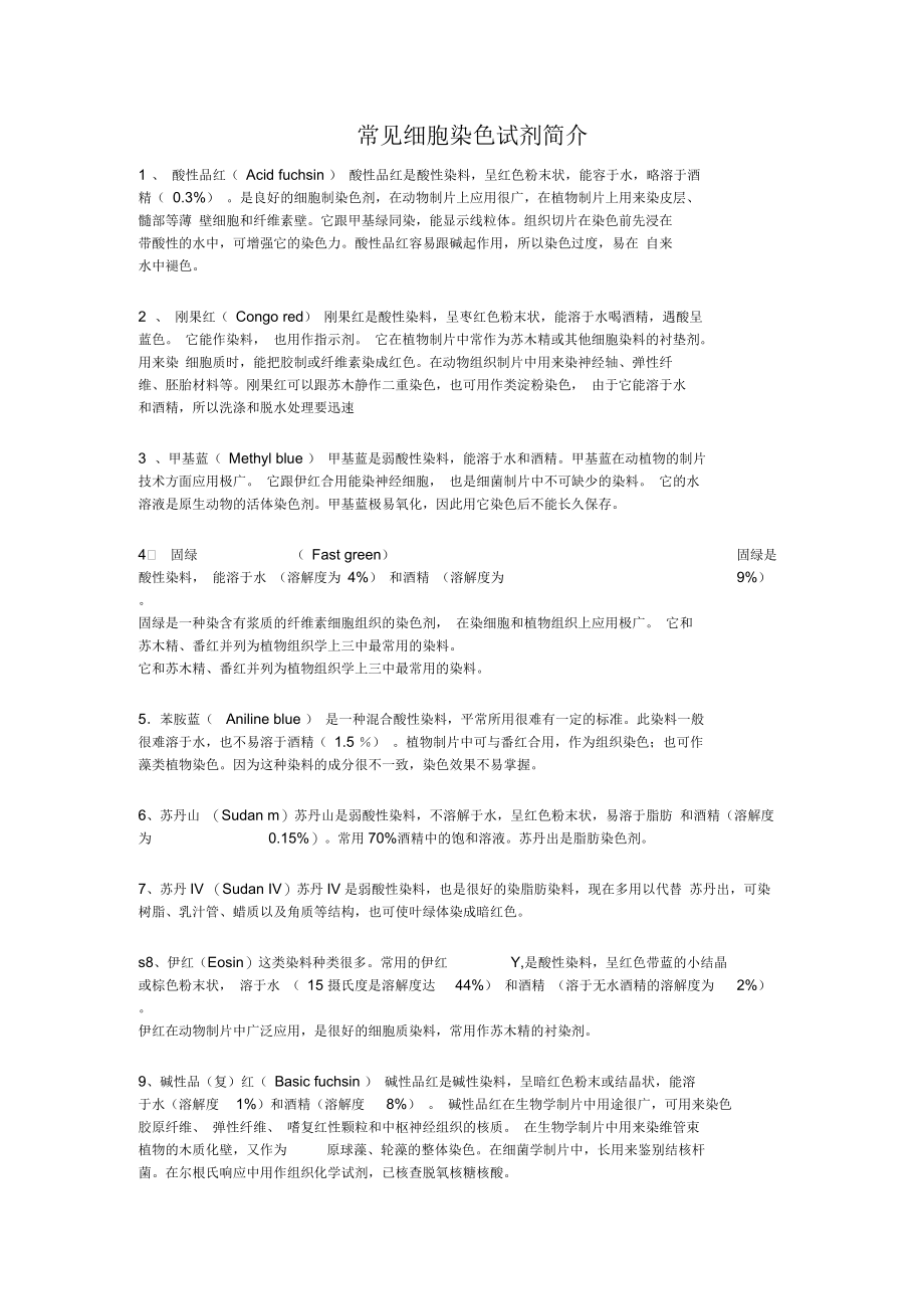 常见细胞染色试剂简介.docx_第1页