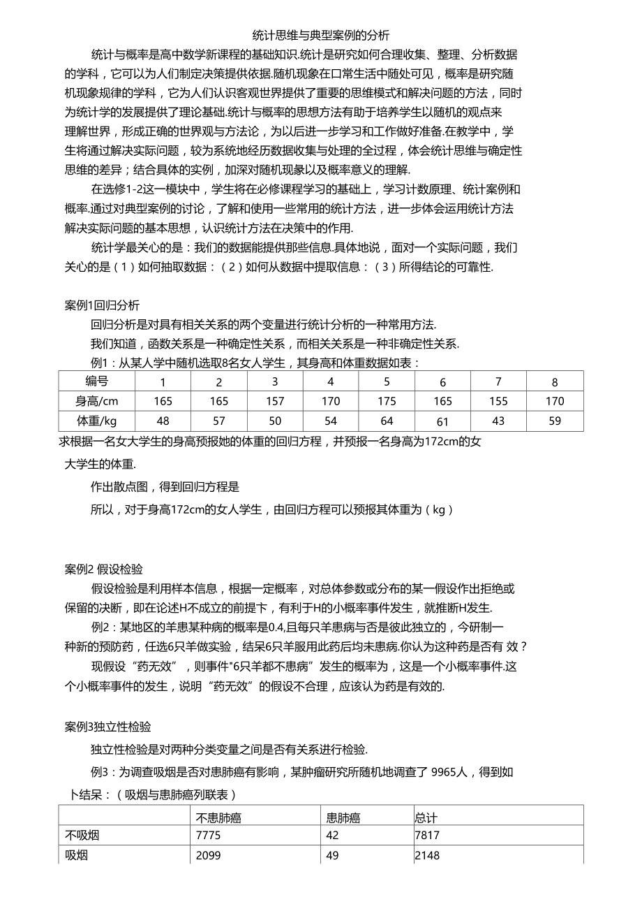 素材统计思维与典型案例的分析.doc_第1页