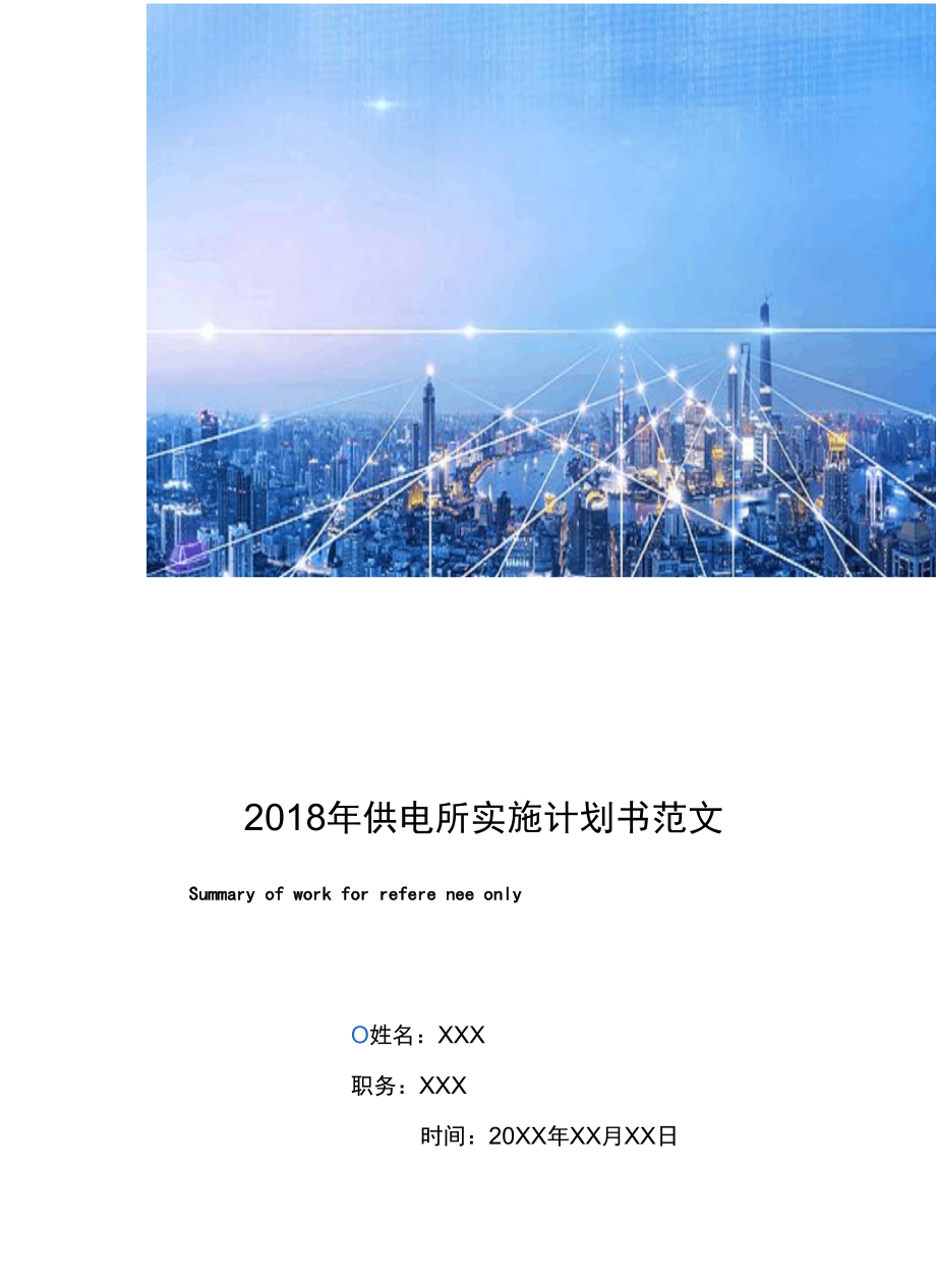 2018年供电所实施计划书范文.docx_第1页