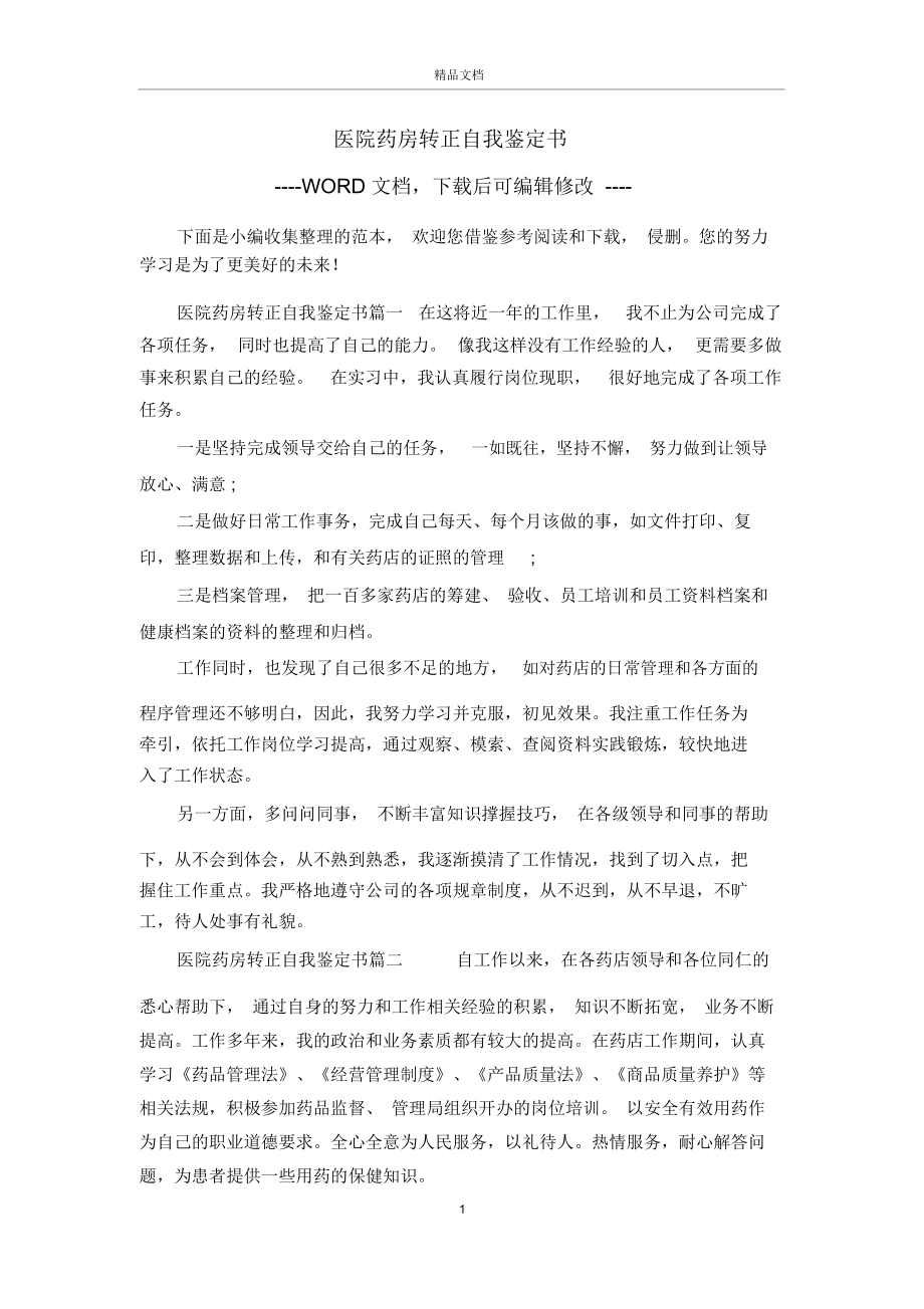 医院药房转正自我鉴定书.docx_第1页