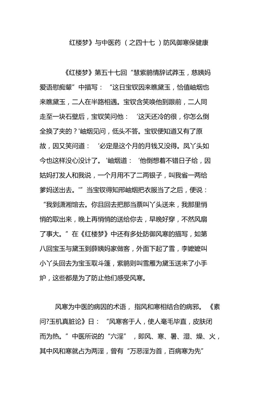 红楼梦与中医药之四十七防风御寒保健康.doc_第1页