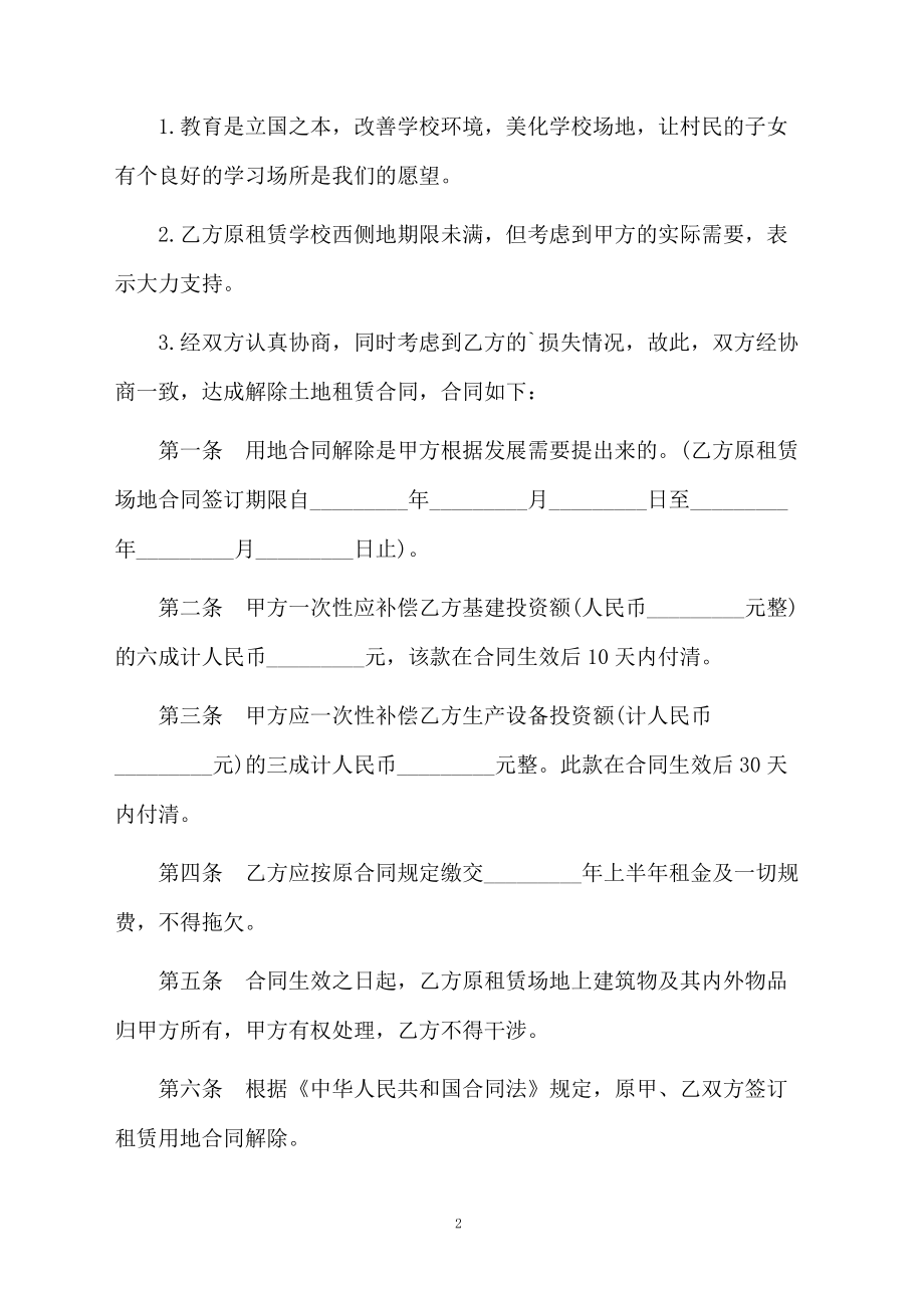 解除土地租赁合同范本.docx_第2页