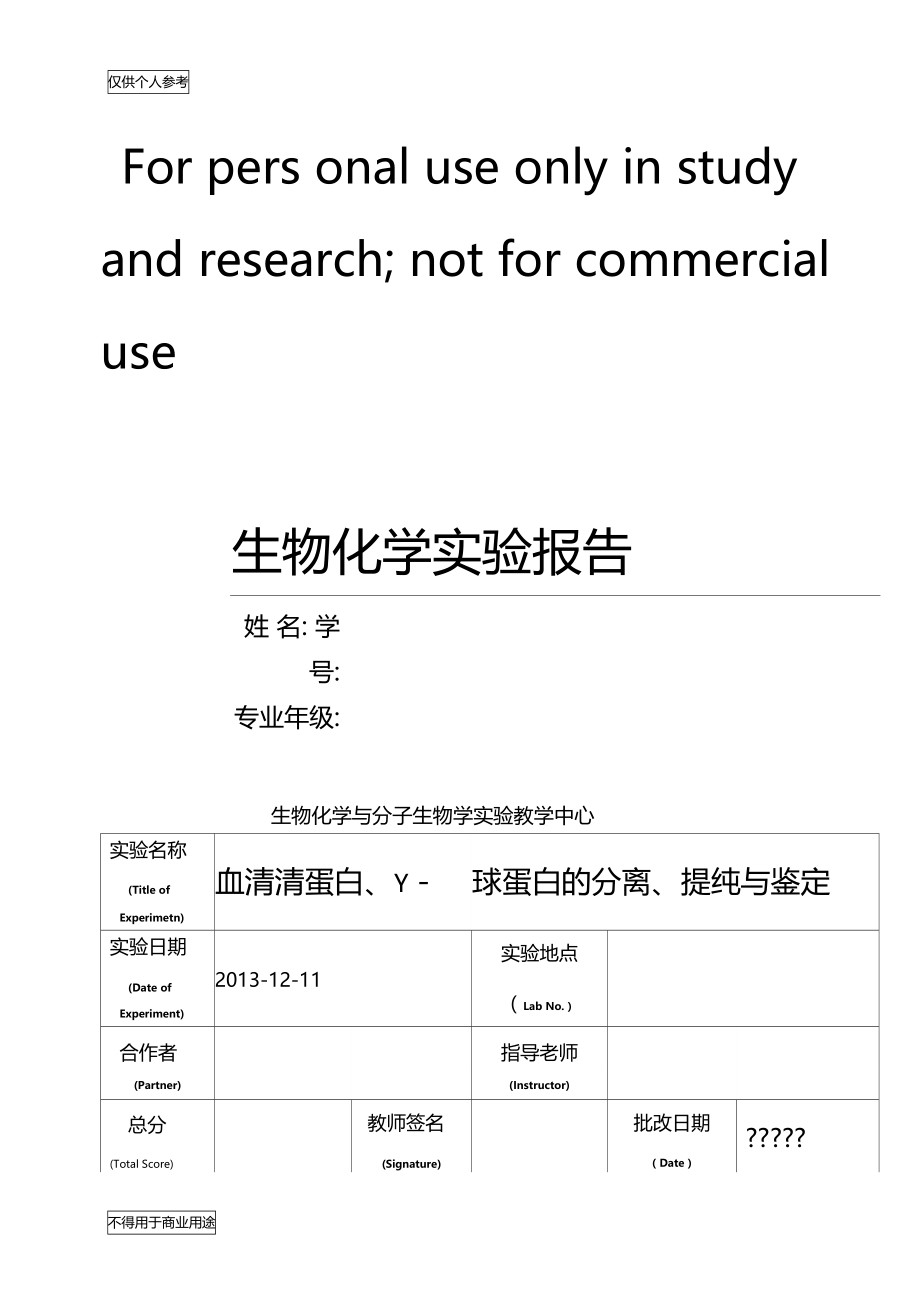 血清清蛋白、γ-球蛋白的分离、提纯与鉴定-试验报告.doc_第1页