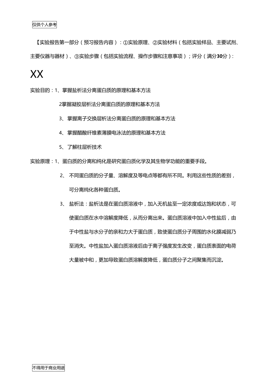 血清清蛋白、γ-球蛋白的分离、提纯与鉴定-试验报告.doc_第2页