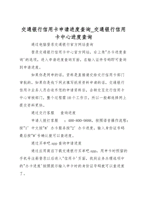 交通银行信用卡申请进度查询_交通银行信用卡中心进度查询.doc