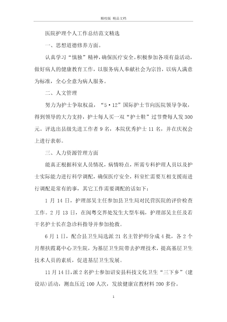 医院护理个人工作总结范文精选.docx_第3页