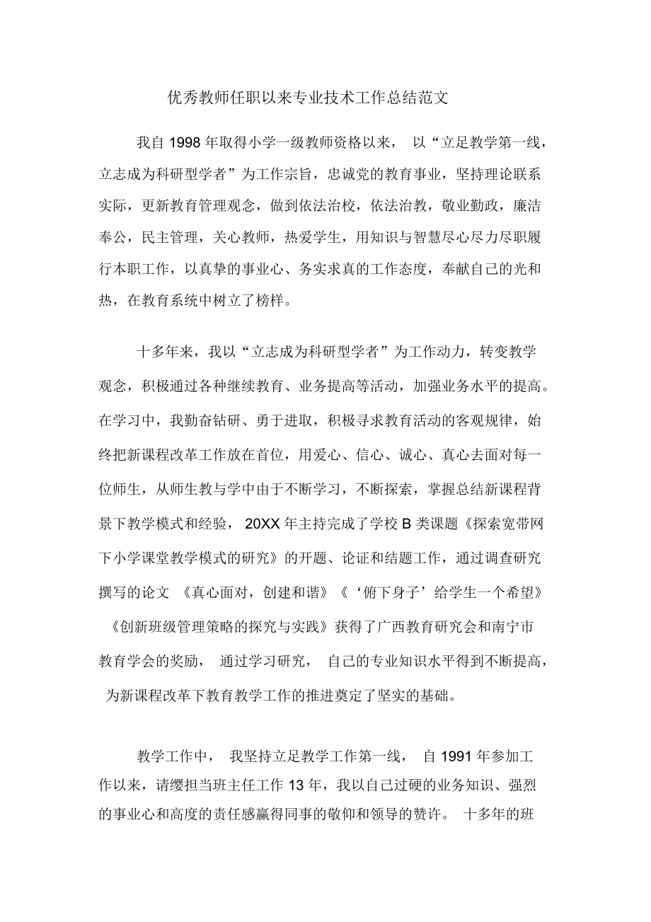 2019年优秀教师任职以来专业技术工作总结范文.docx_第1页