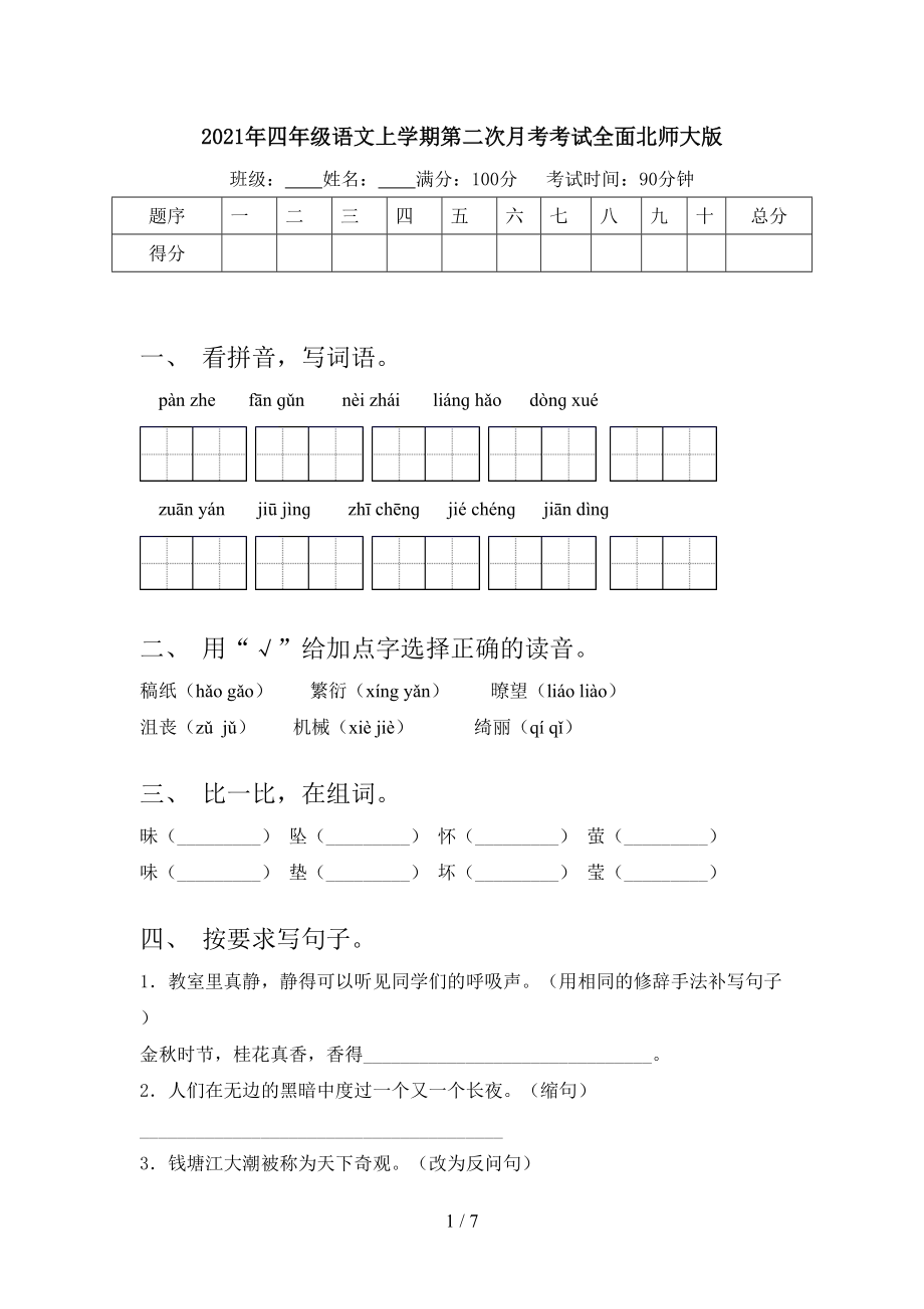 2021年四年级语文上学期第二次月考考试全面北师大版.doc_第1页