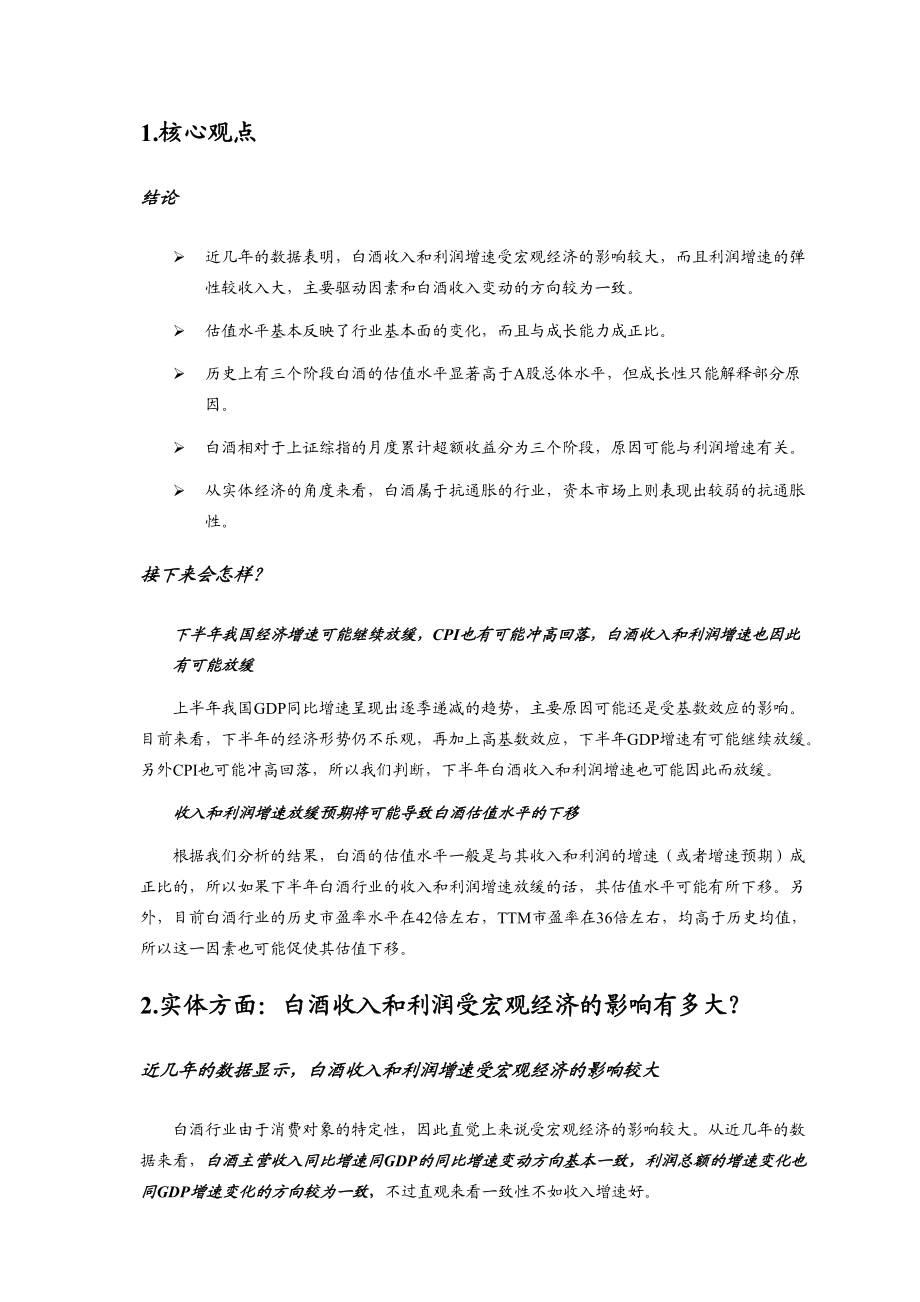 白酒行业投资时钟探讨.docx_第3页