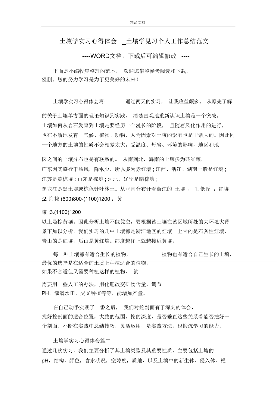 土壤学实习心得体会_土壤学见习个人工作总结范文.doc_第1页