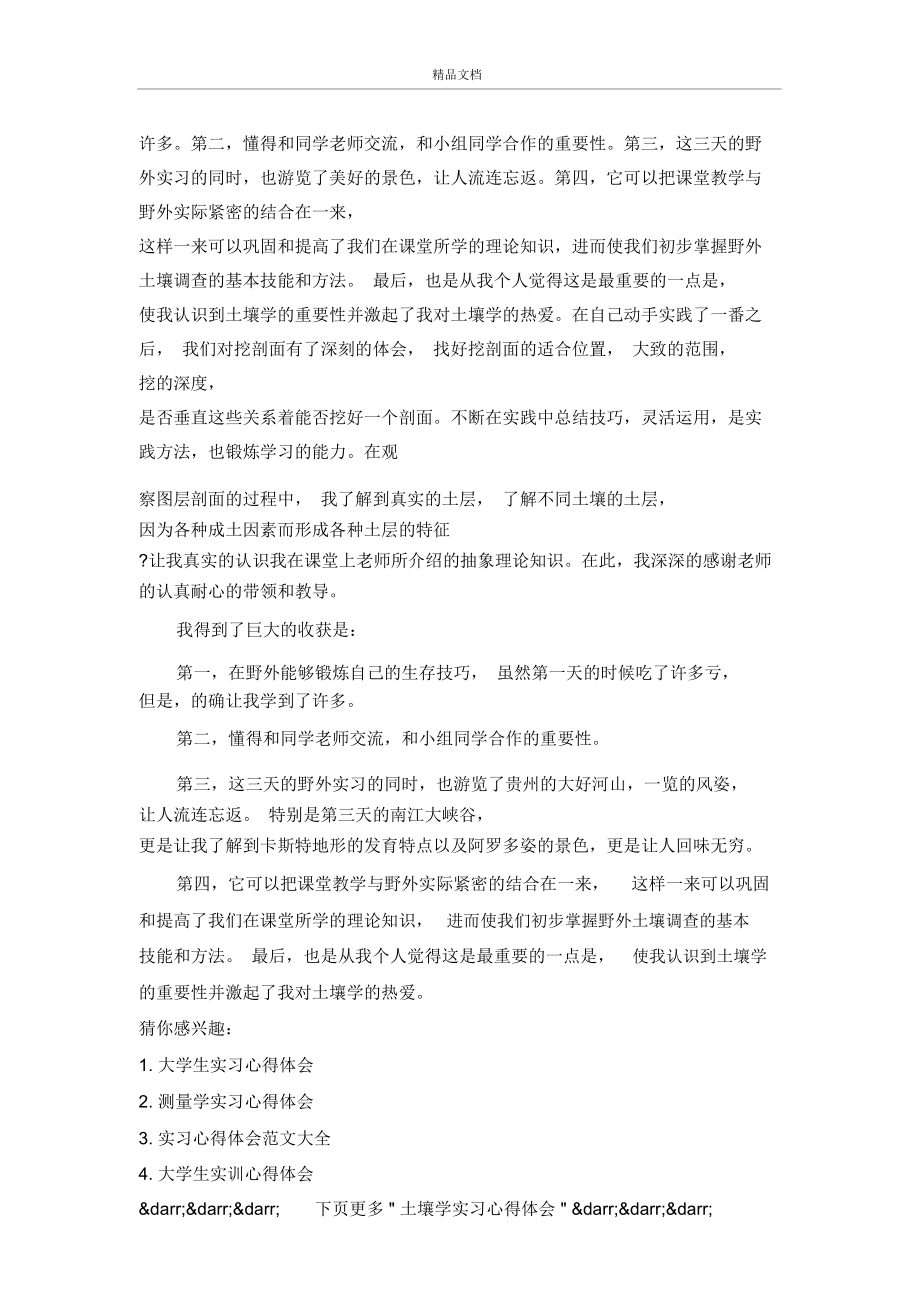 土壤学实习心得体会_土壤学见习个人工作总结范文.doc_第3页