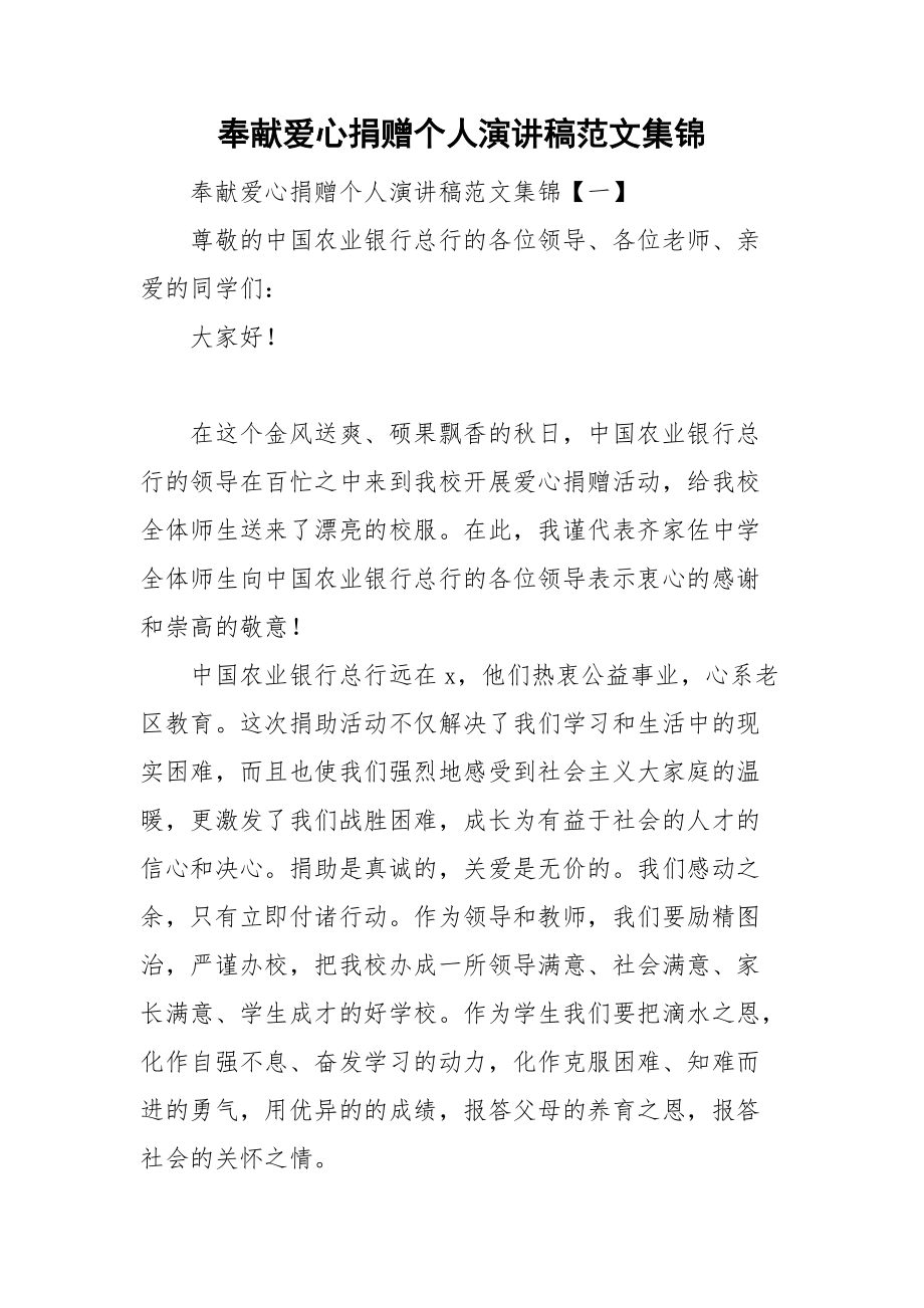 奉献爱心捐赠个人演讲稿范文集锦.doc_第1页