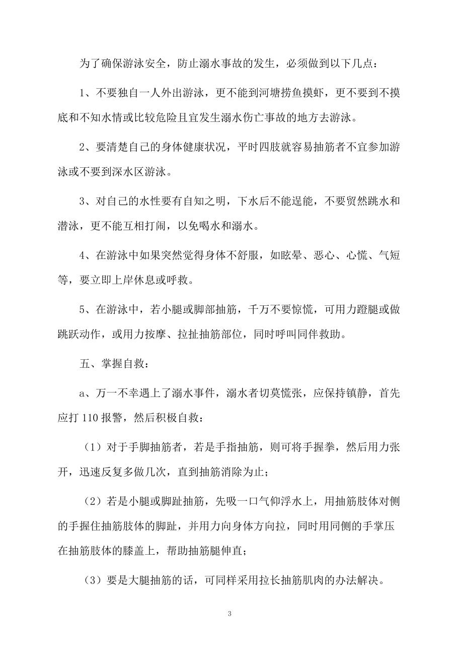 防溺水安全教育的教案.docx_第3页