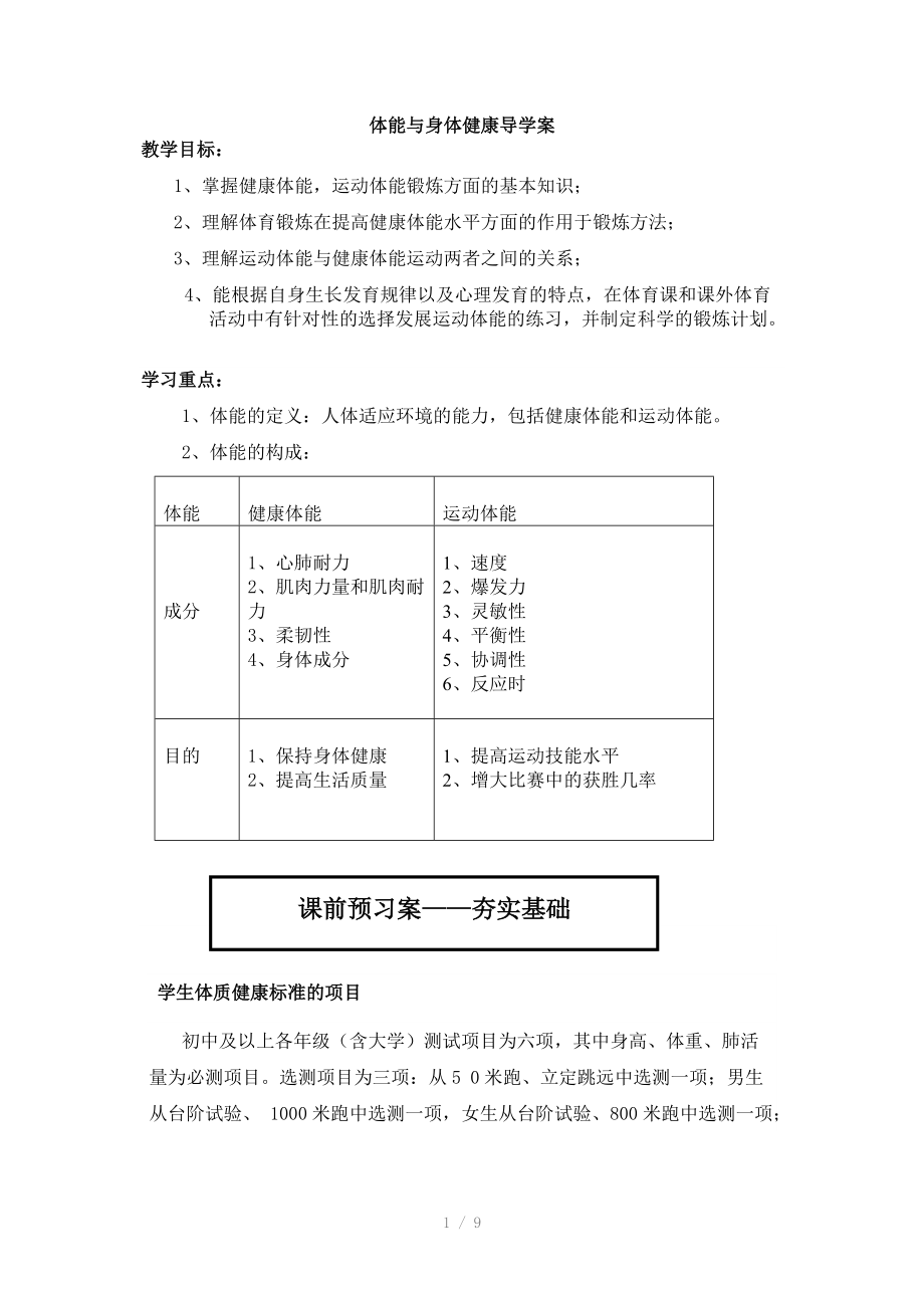 体育健康-体能与身体健康导学案.doc_第1页