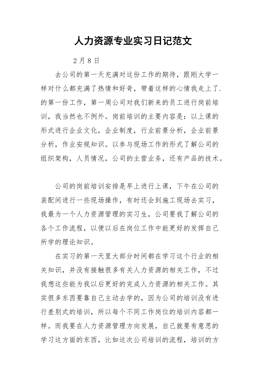 2021人力资源专业实习日记范文.docx_第1页