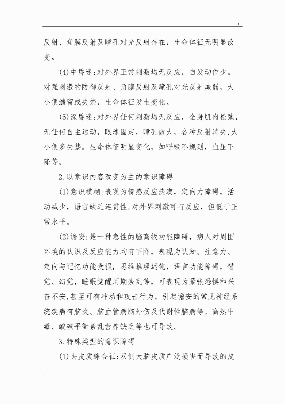 意识障碍分类.docx_第2页