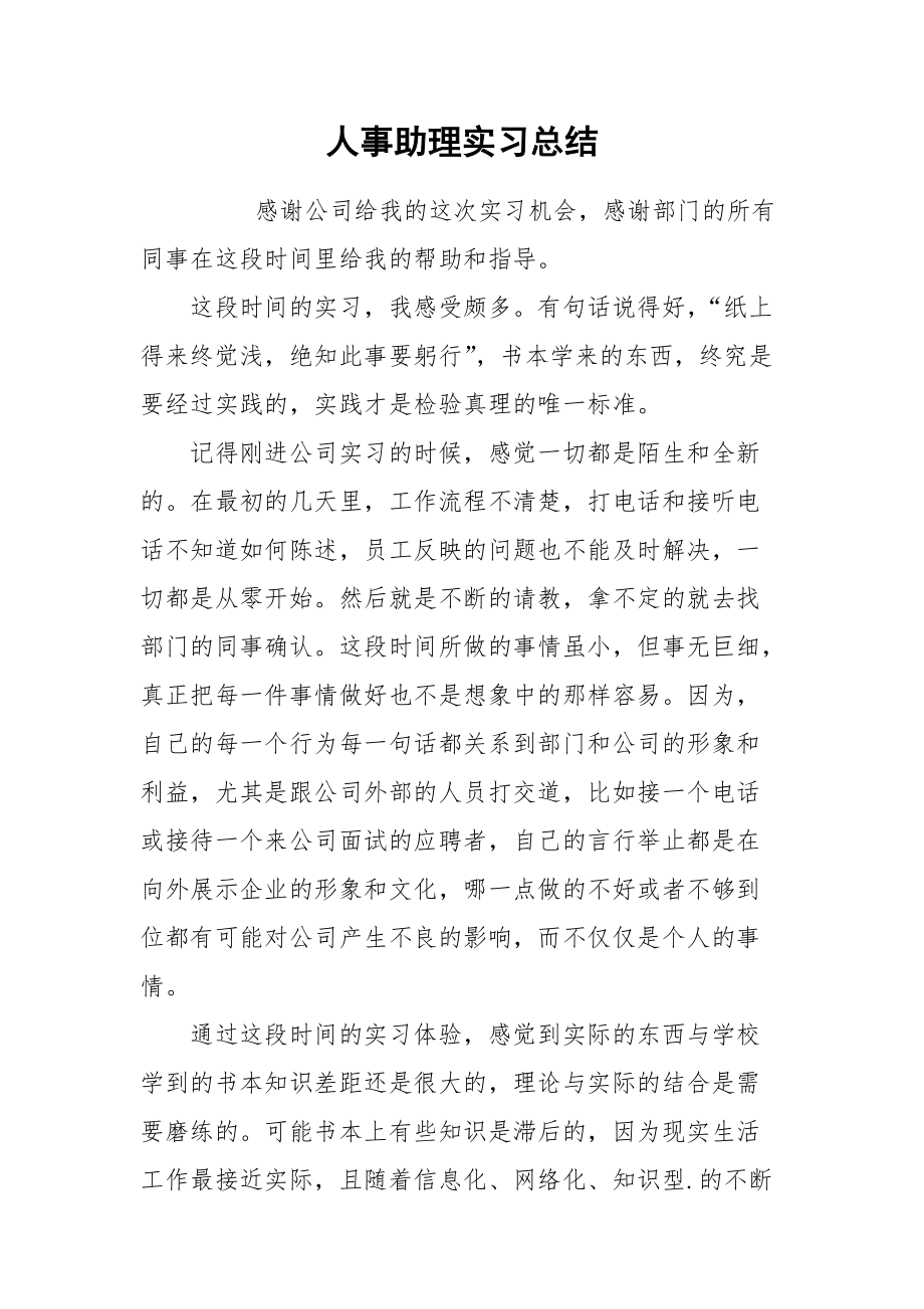 2021人事助理实习总结.docx_第1页