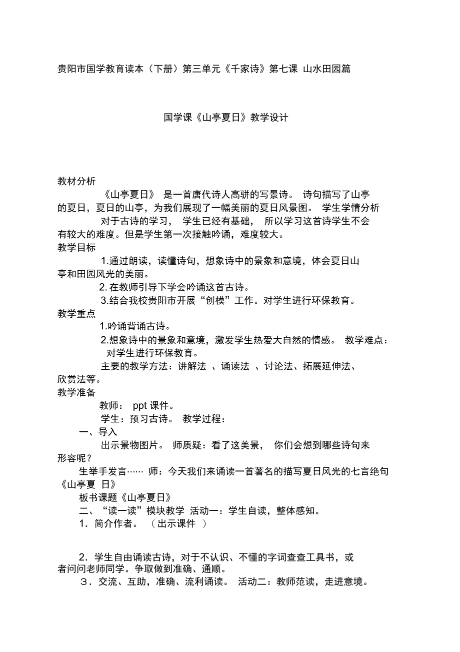 国学教育读本山亭夏日教学设计.doc_第1页