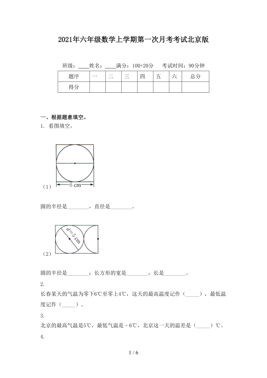 2021年六年级数学上学期第一次月考考试北京版.doc_第1页