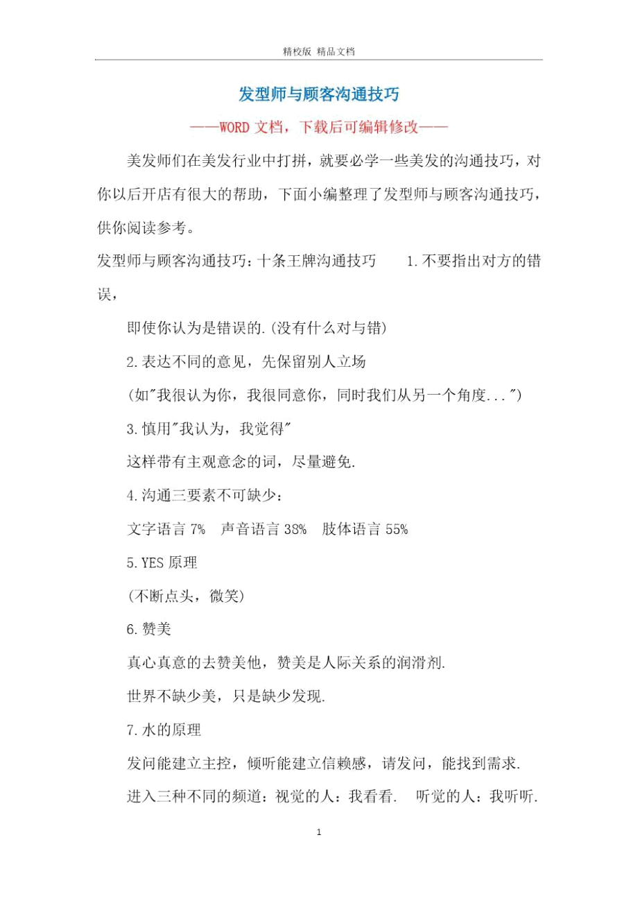 发型师与顾客沟通技巧.docx_第1页