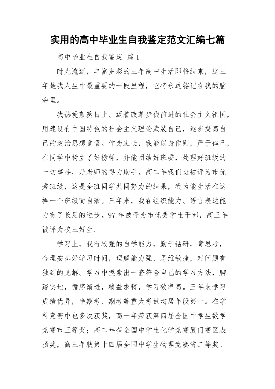 实用的高中毕业生自我鉴定范文汇编七篇.doc_第1页