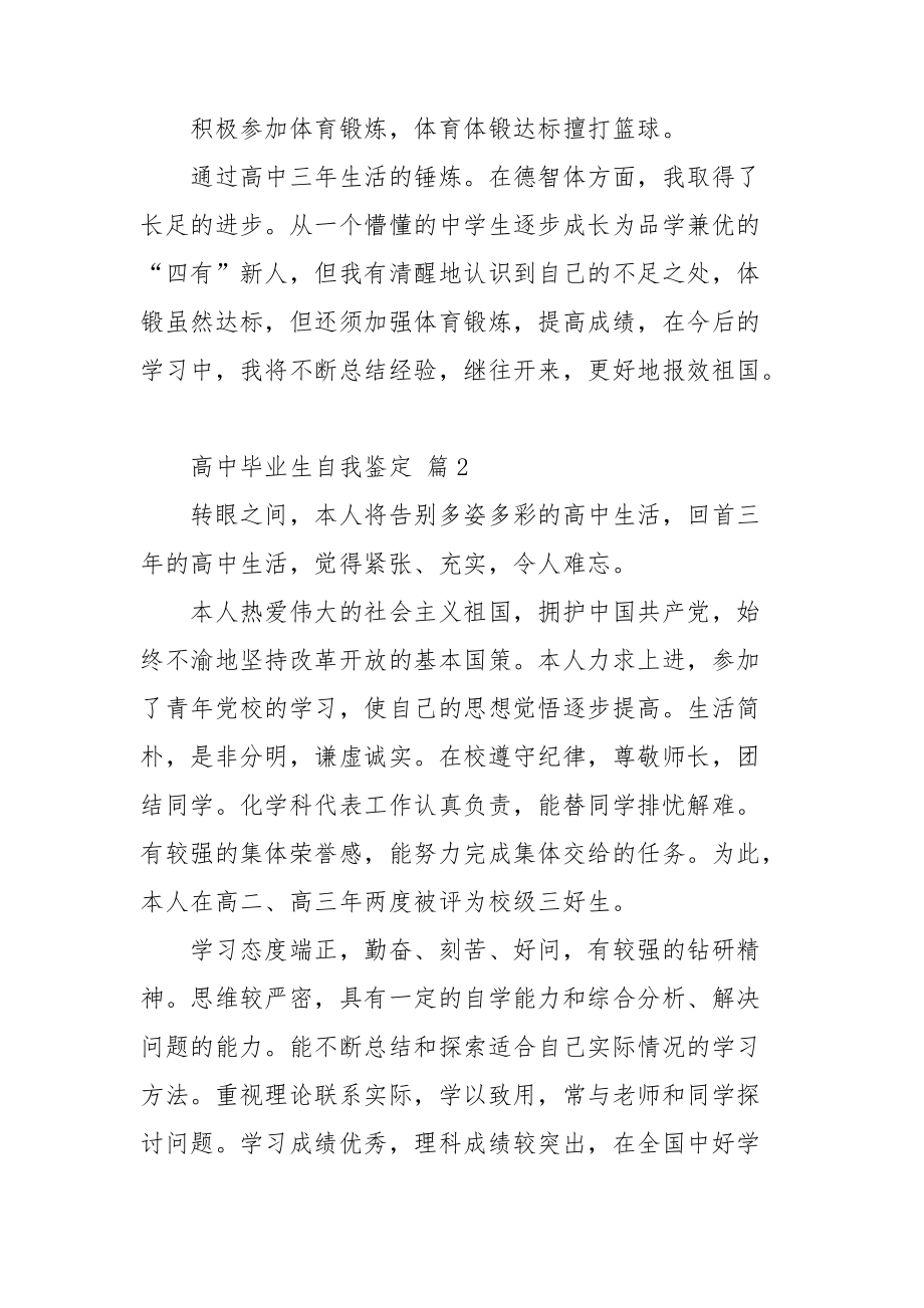 实用的高中毕业生自我鉴定范文汇编七篇.doc_第2页