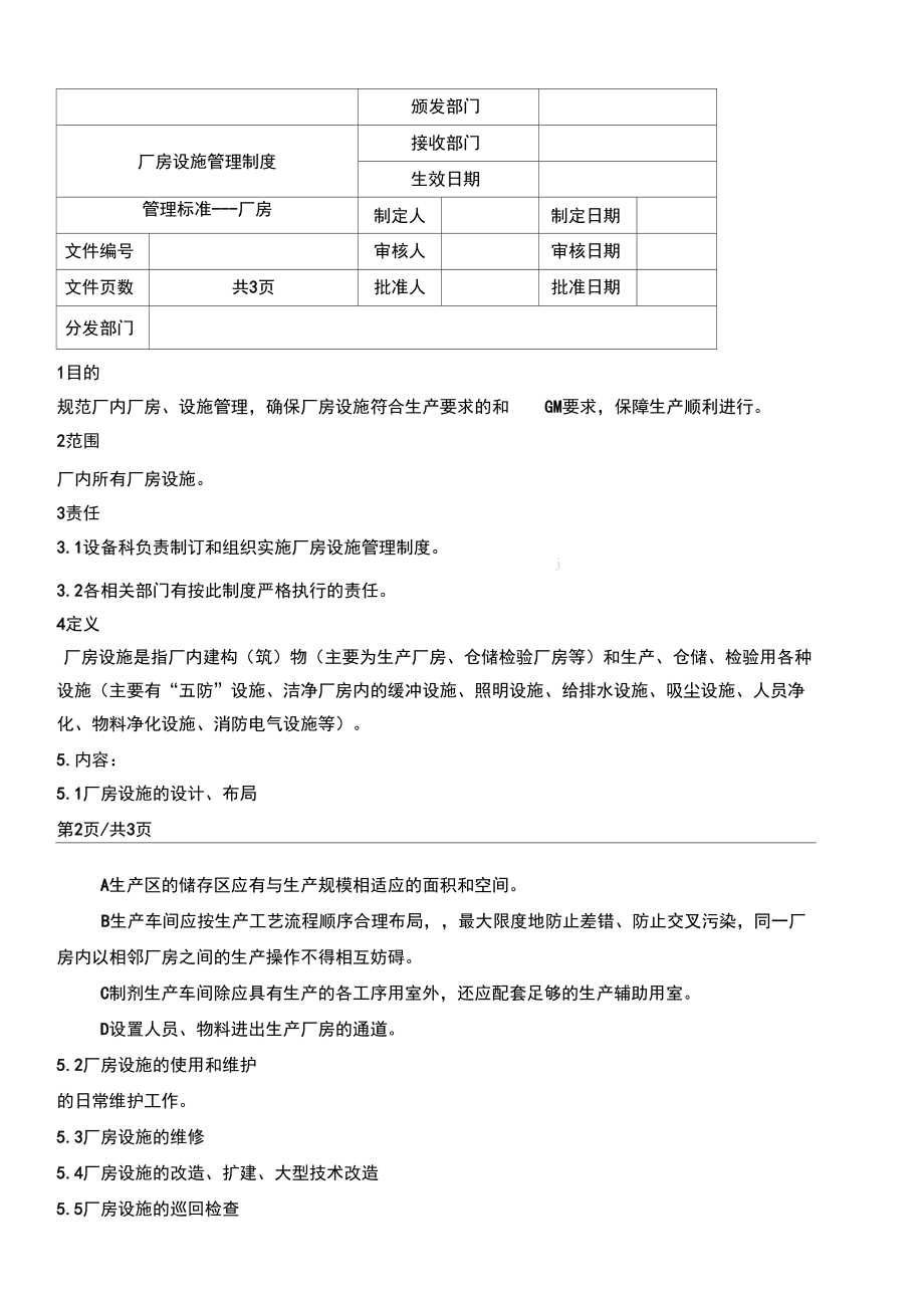 0401厂房设施管理制度守则.doc_第1页