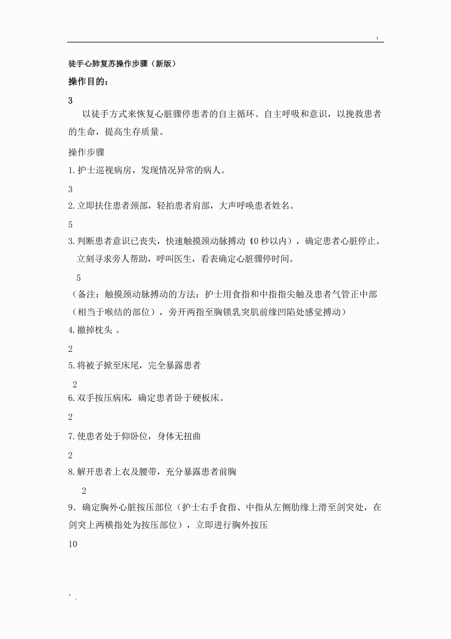 徒手心肺复苏操作步骤(新版).docx_第1页