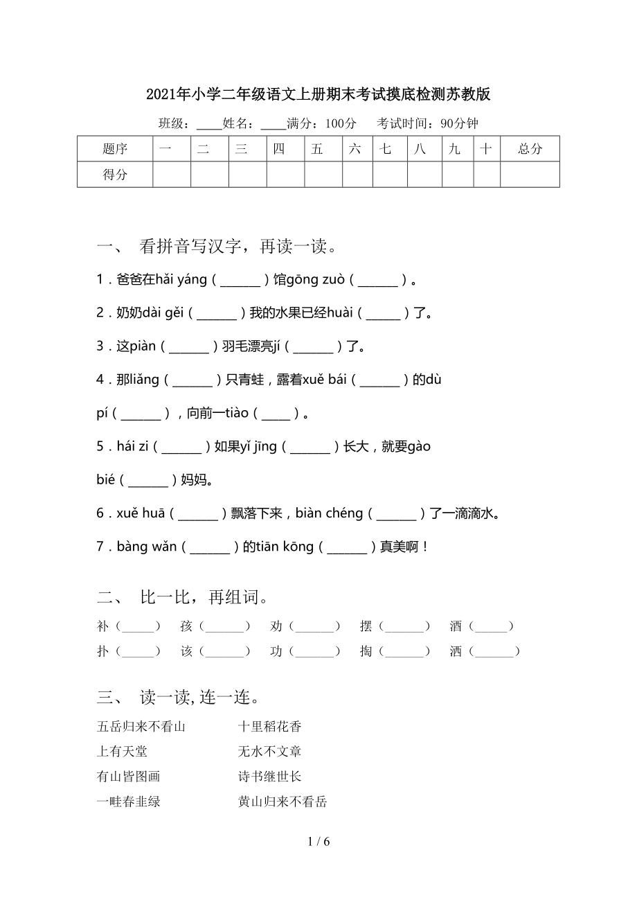 2021年小学二年级语文上册期末考试摸底检测苏教版.doc_第1页