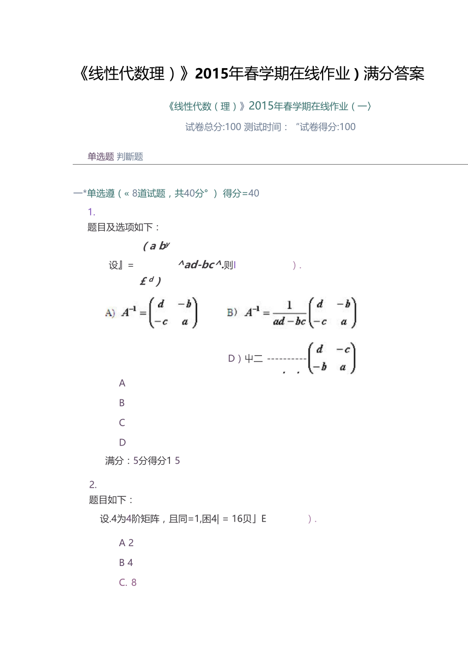 线性代数理2015年春学期在线作业一满分答案.doc_第1页