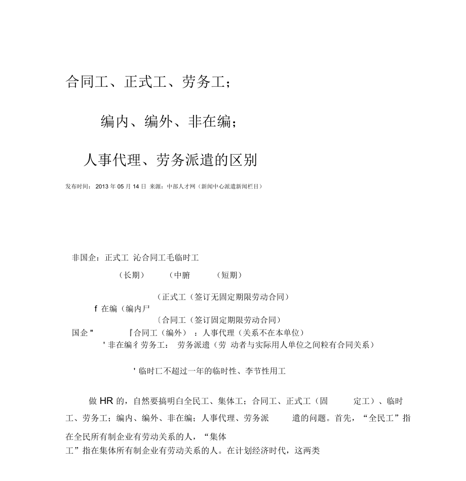 合同工正式工劳务工.doc_第1页