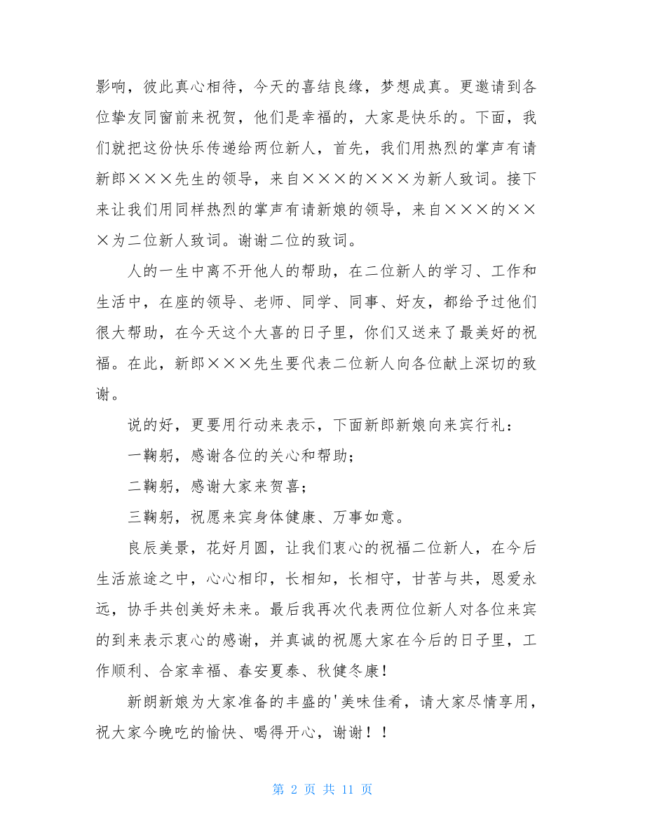 婚礼答谢宴主持词4篇.doc_第2页