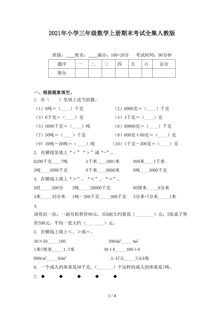 2021年小学三年级数学上册期末考试全集人教版.doc_第1页