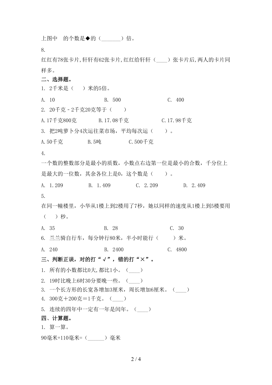 2021年小学三年级数学上册期末考试全集人教版.doc_第2页