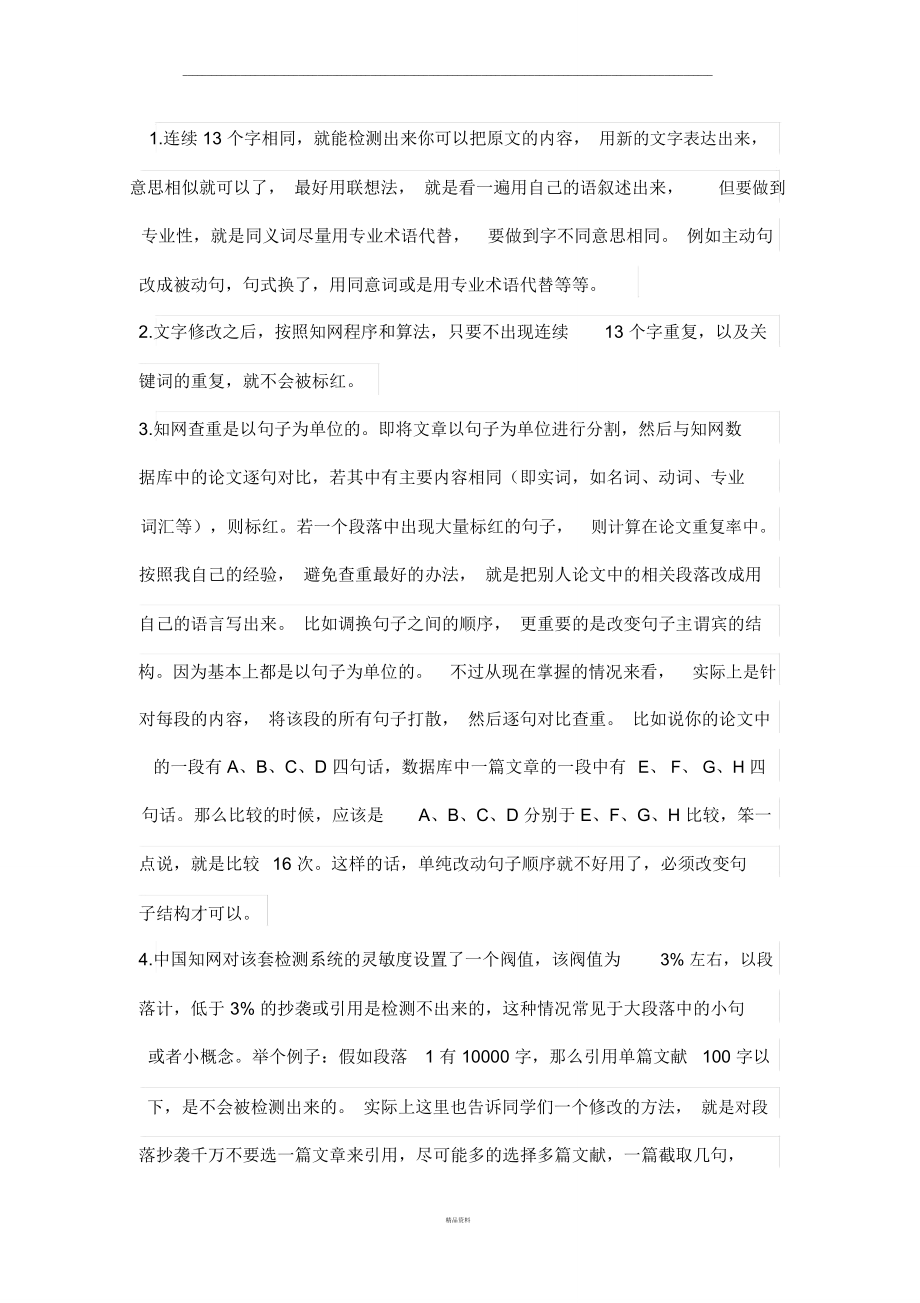 减少论文查重率实用方法.doc_第1页