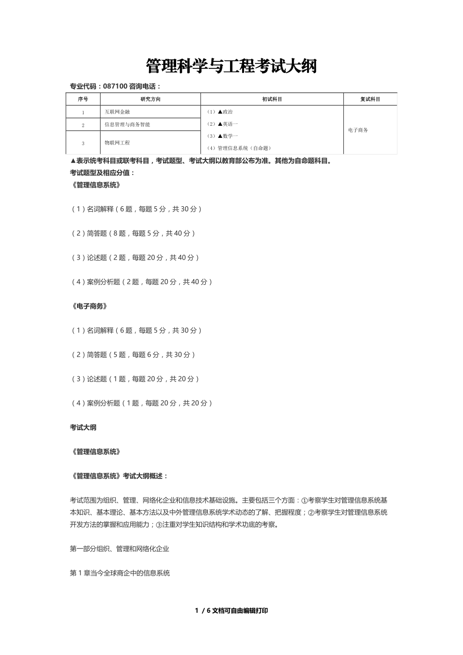 管理科学及工程考试大纲.doc_第1页