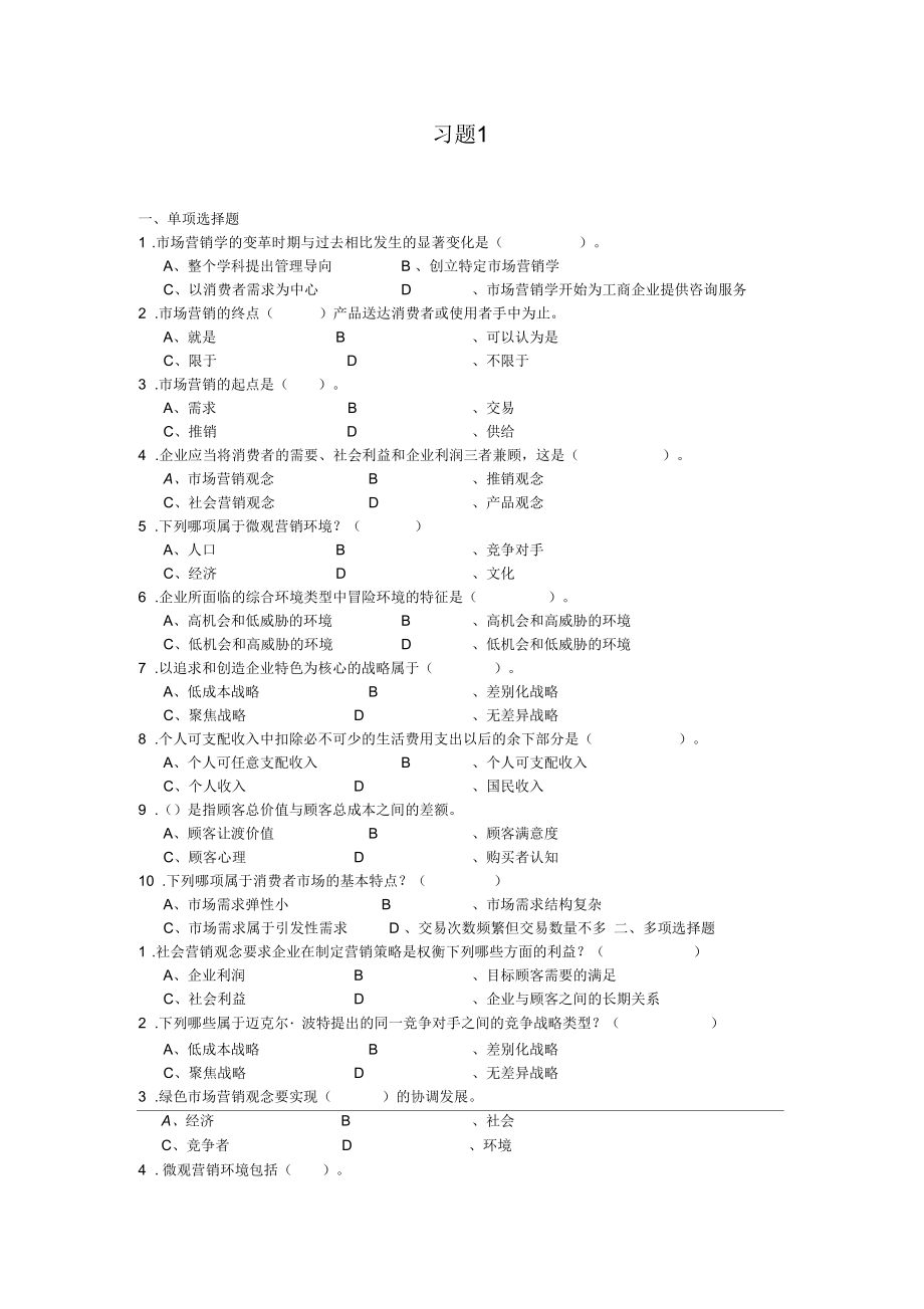 市场营销学习题1-beihang.docx_第1页