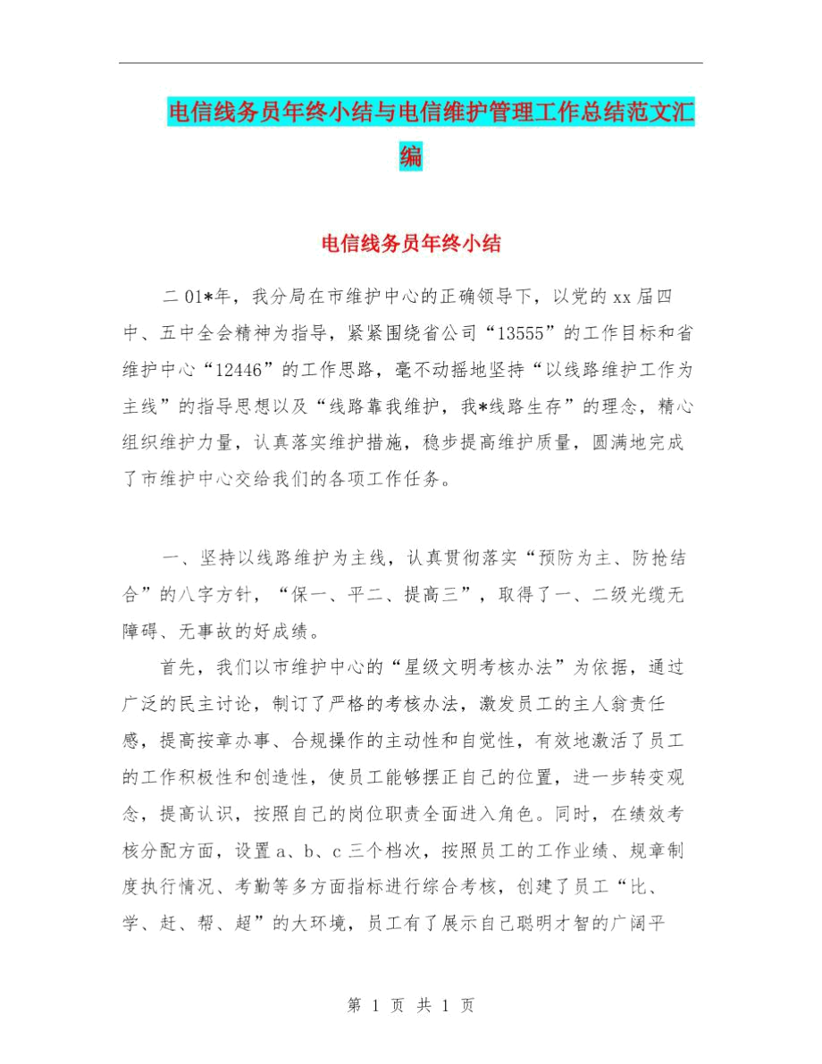 电信线务员年终小结与电信维护管理工作总结范文汇编.docx_第1页