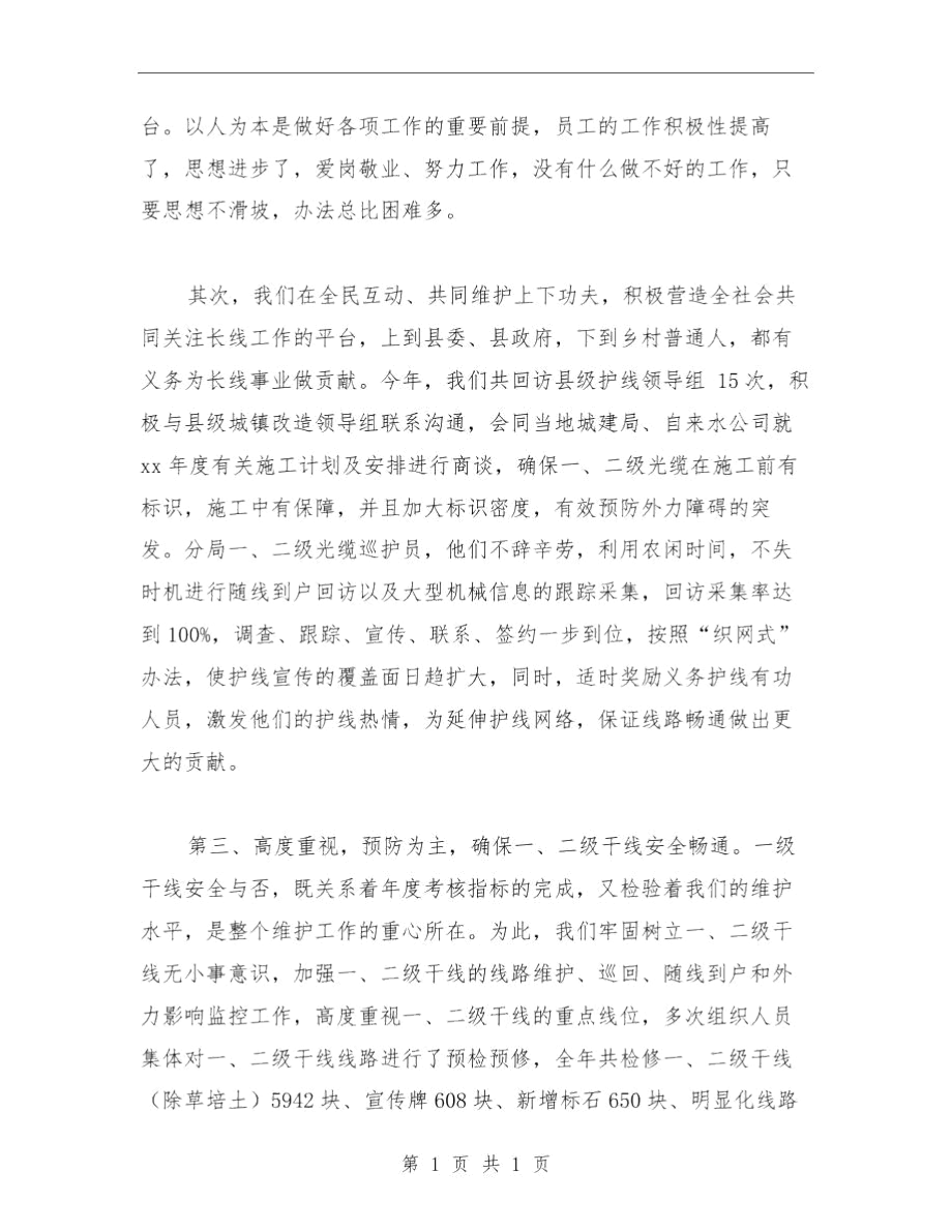 电信线务员年终小结与电信维护管理工作总结范文汇编.docx_第2页