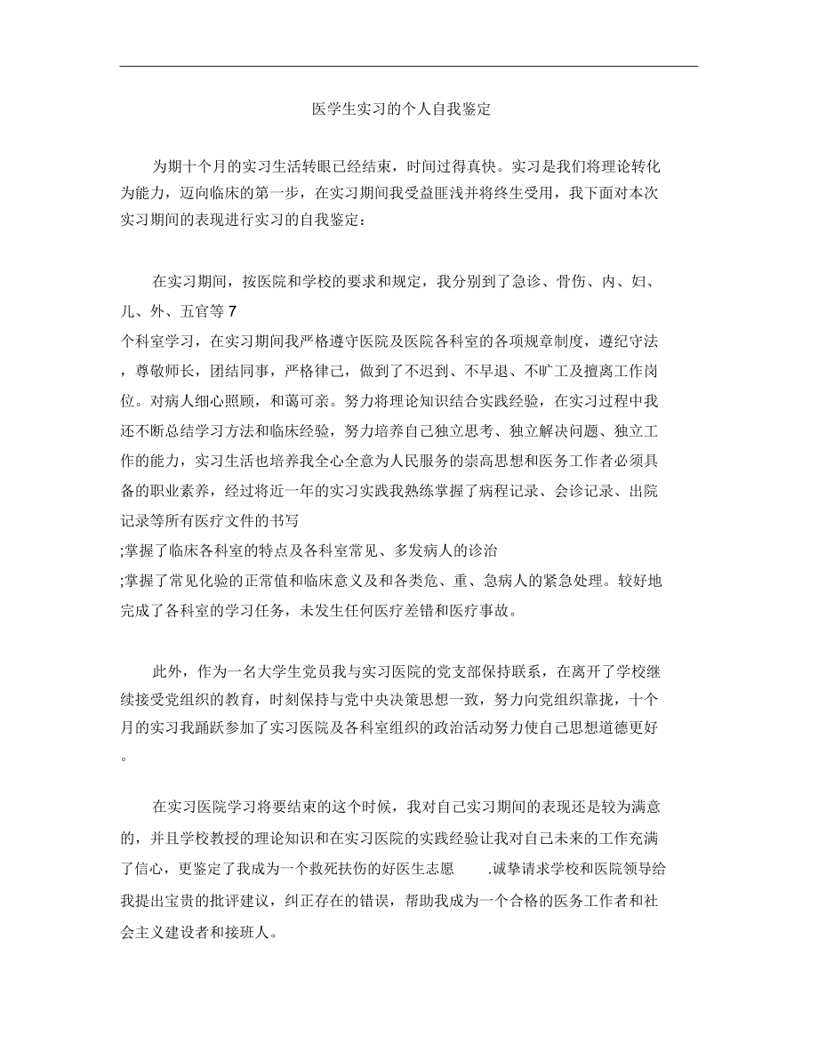 医学生实习的个人自我鉴定.doc_第1页