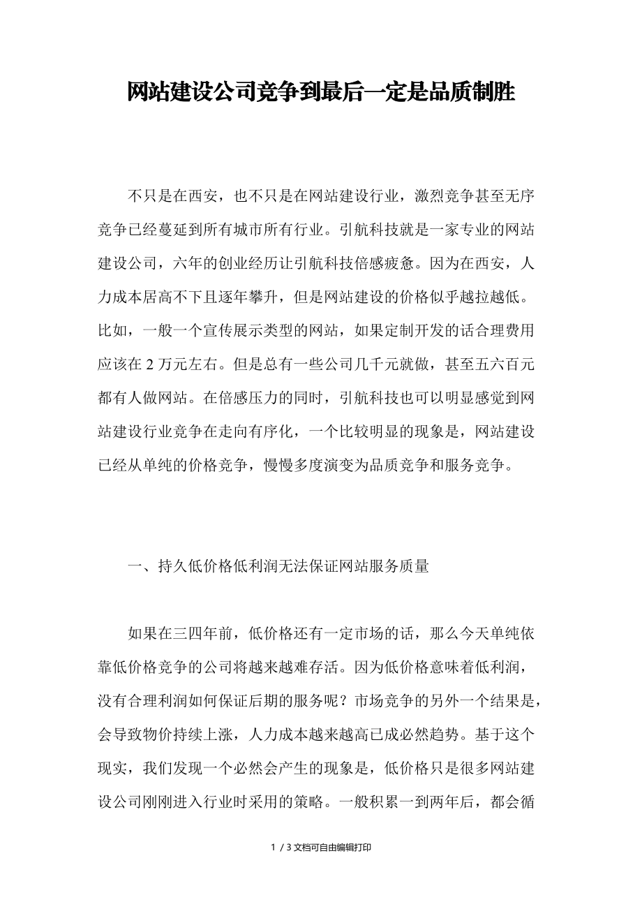 网站建设公司竞争到最后一定是品质制胜.doc_第1页