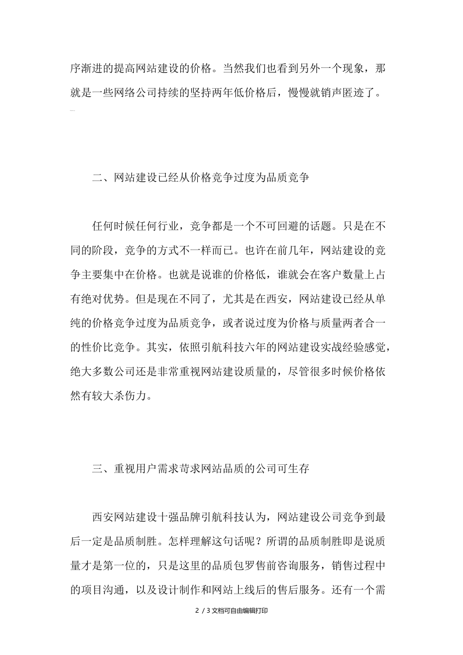 网站建设公司竞争到最后一定是品质制胜.doc_第2页