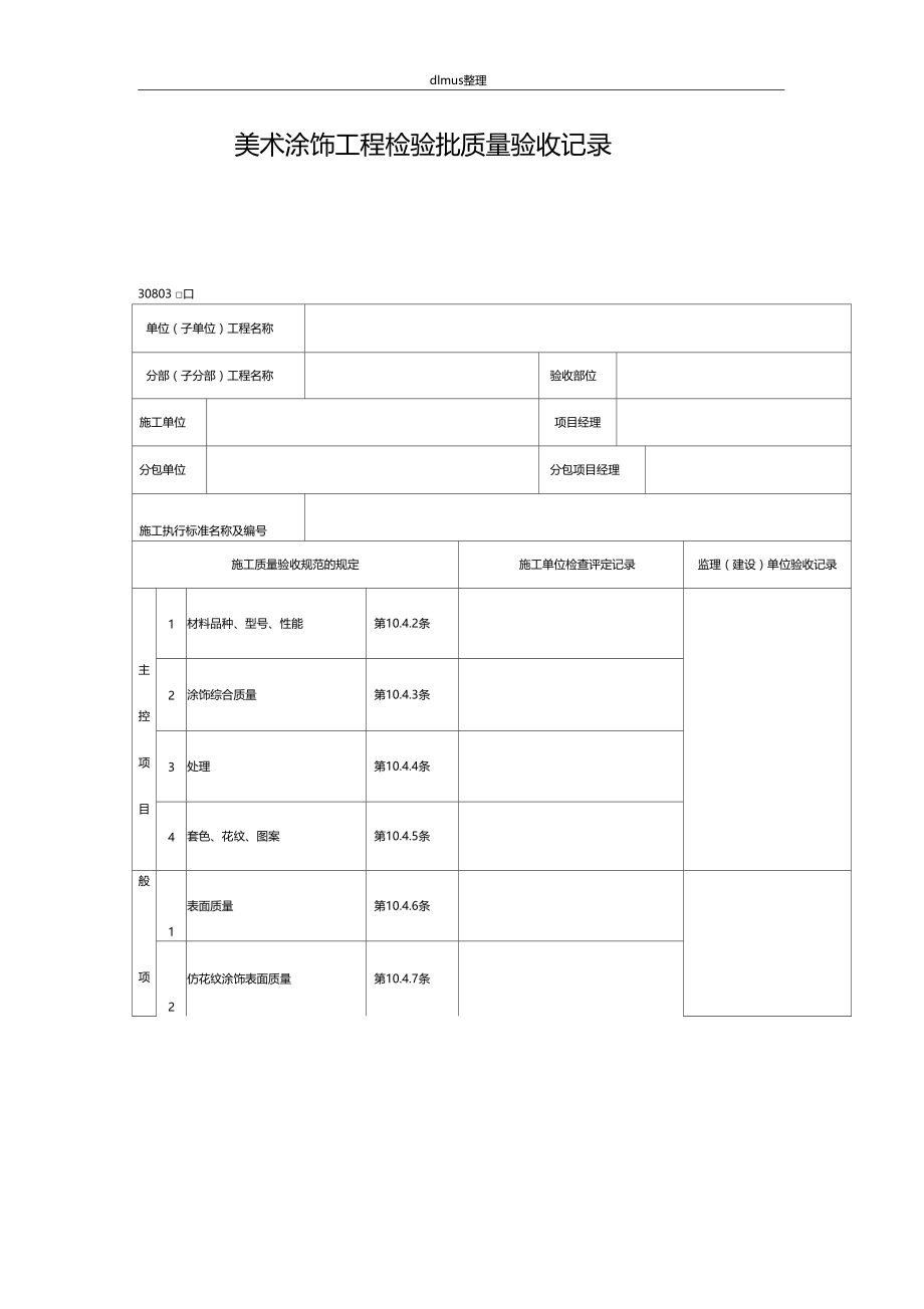 美术涂饰工程检验批质量验收记录表格.doc_第1页