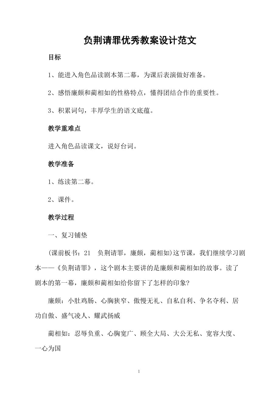 负荆请罪优秀教案设计范文.docx_第1页